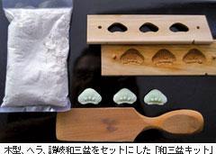 菓子木型の 可能性に賭ける｜ビジネス香川