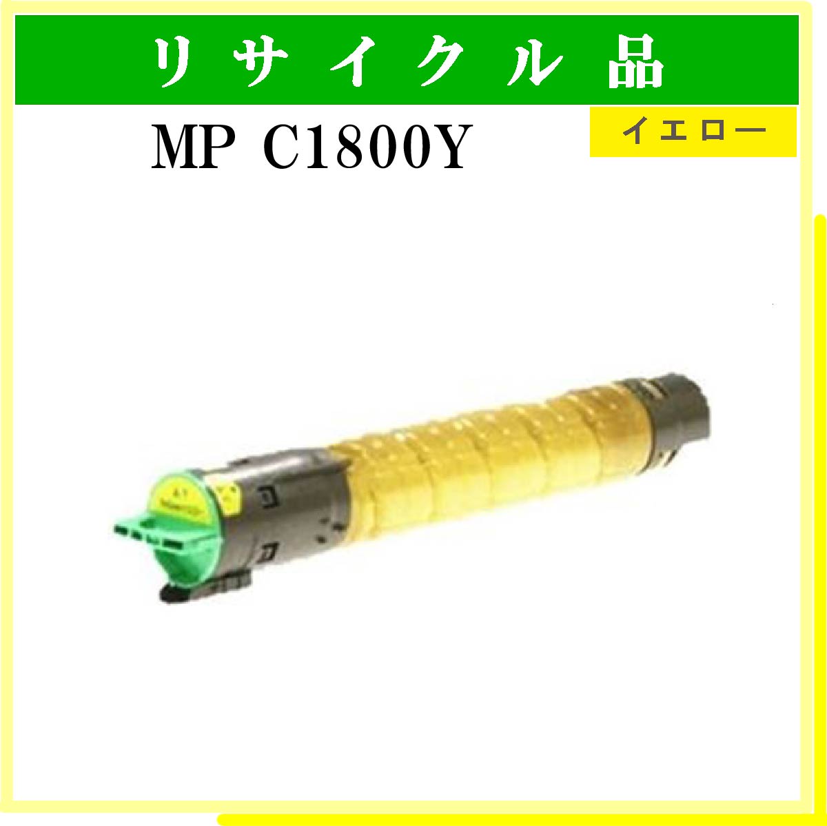 MP ﾄﾅｰ C1800 ｲｴﾛｰ [MP ﾄﾅｰ C1800 ｲｴﾛｰ] - 5,830円 : トナー