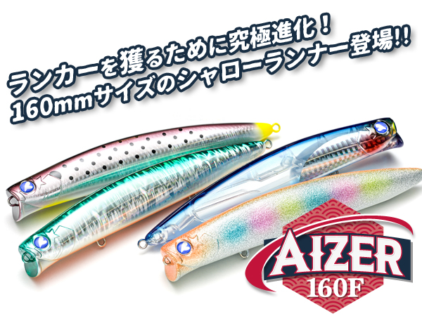 アイザー160F | アイザー | ルアー | 製品 | BlueBlue -ブルーブルー