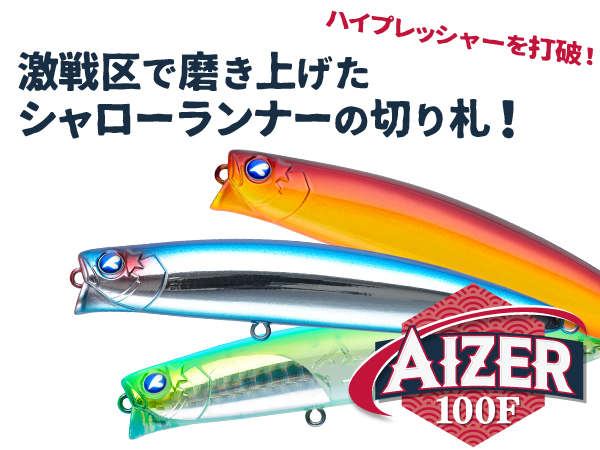 アイザー100F | アイザー | ルアー | 製品 | BlueBlue -ブルーブルー
