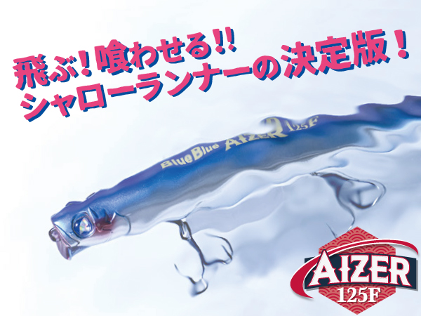 アイザー125F | アイザー | ルアー | 製品 | BlueBlue -ブルーブルー