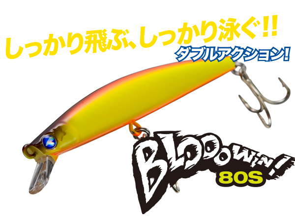 ブローウィン！80S | ブローウィン | ルアー | 製品 | BlueBlue