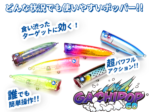 ガチポップ60 | ガチポップ | ルアー | 製品 | BlueBlue -ブルーブルー