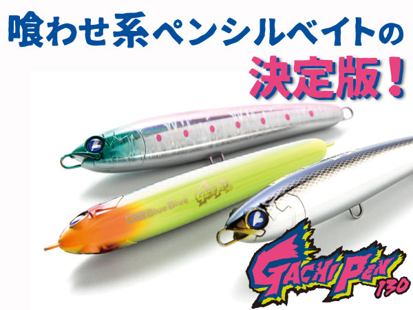 ガチペン130 | ガチペン | ルアー | 製品 | BlueBlue -ブルーブルー