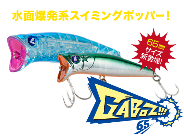 ガボッツ65 | ガボッツ | ルアー | 製品 | BlueBlue -ブルーブルー株式