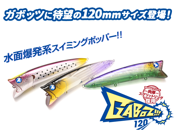 ガボッツ120 | ガボッツ | ルアー | 製品 | BlueBlue -ブルーブルー