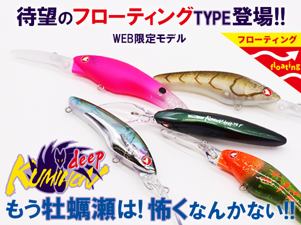 クミホンディープ75F（フローティング） | クミホン | ルアー | 製品