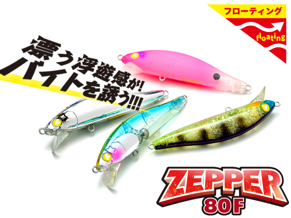 ゼッパー80F | ゼッパー | ルアー | 製品 | BlueBlue -ブルーブルー