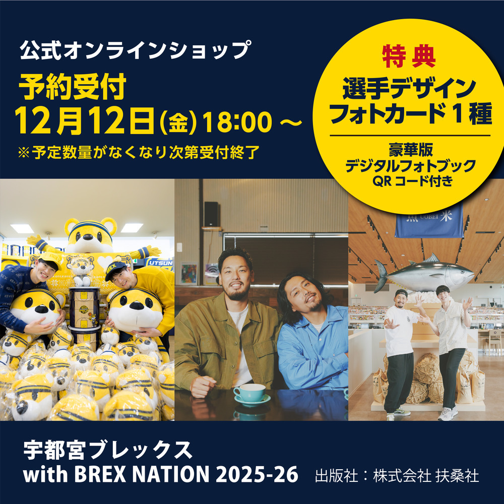 予約販売・BREX限定特典付き】宇都宮ブレックスwith BREX NATION 2025