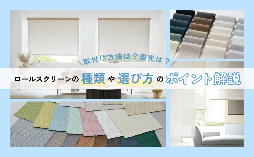 ロールスクリーンの取付け方法は？遮光は？種類と選び方を解説！｜お