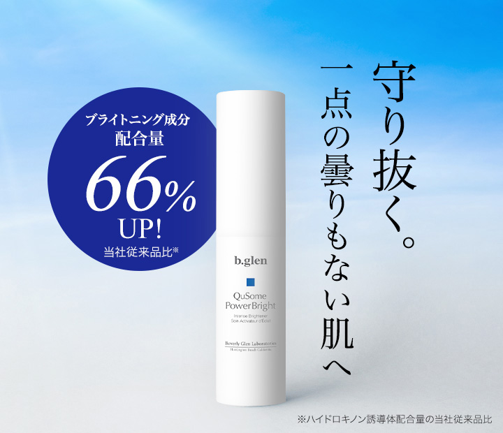 QuSomeパワーブライト スペシャルページ | スキンケア化粧品