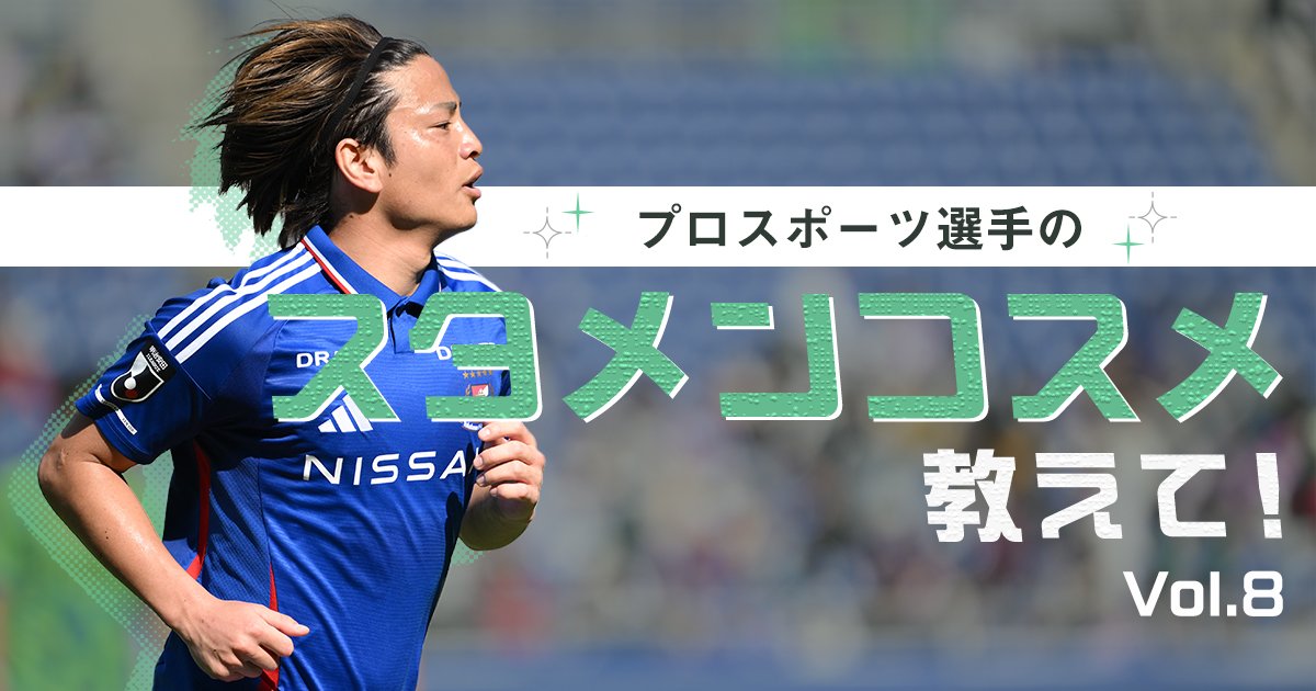 今シーズンはシミを取りたい」横浜F・マリノス 永戸勝也選手にスタメン