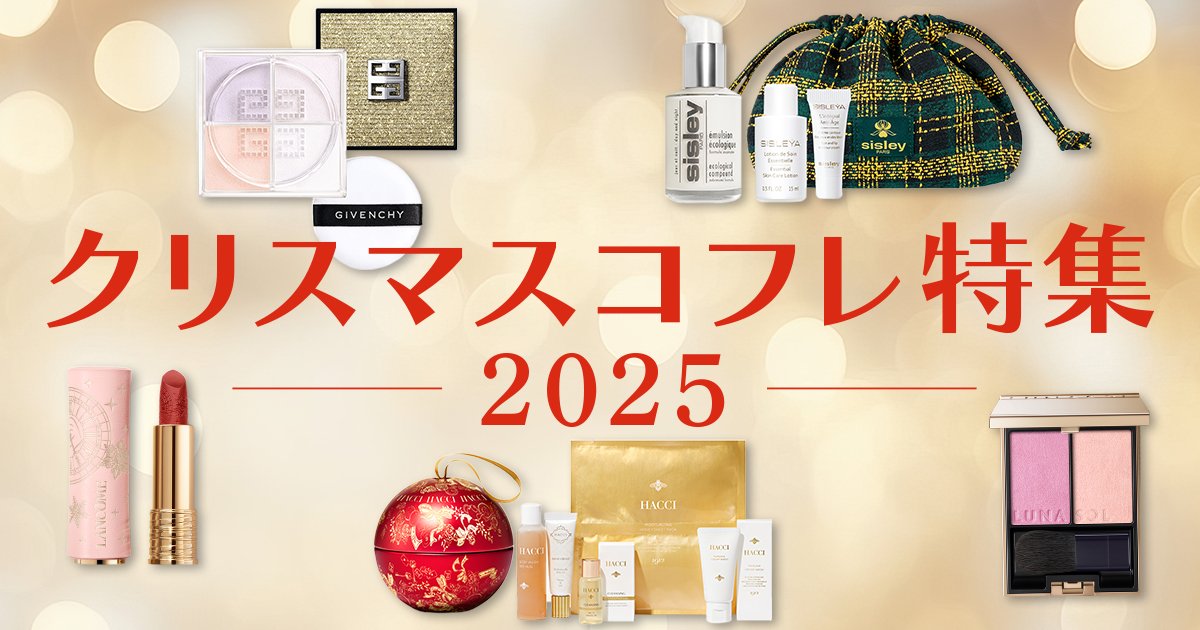 クリスマスコフレ2025】おすすめ限定コスメ特集 | 美的.com