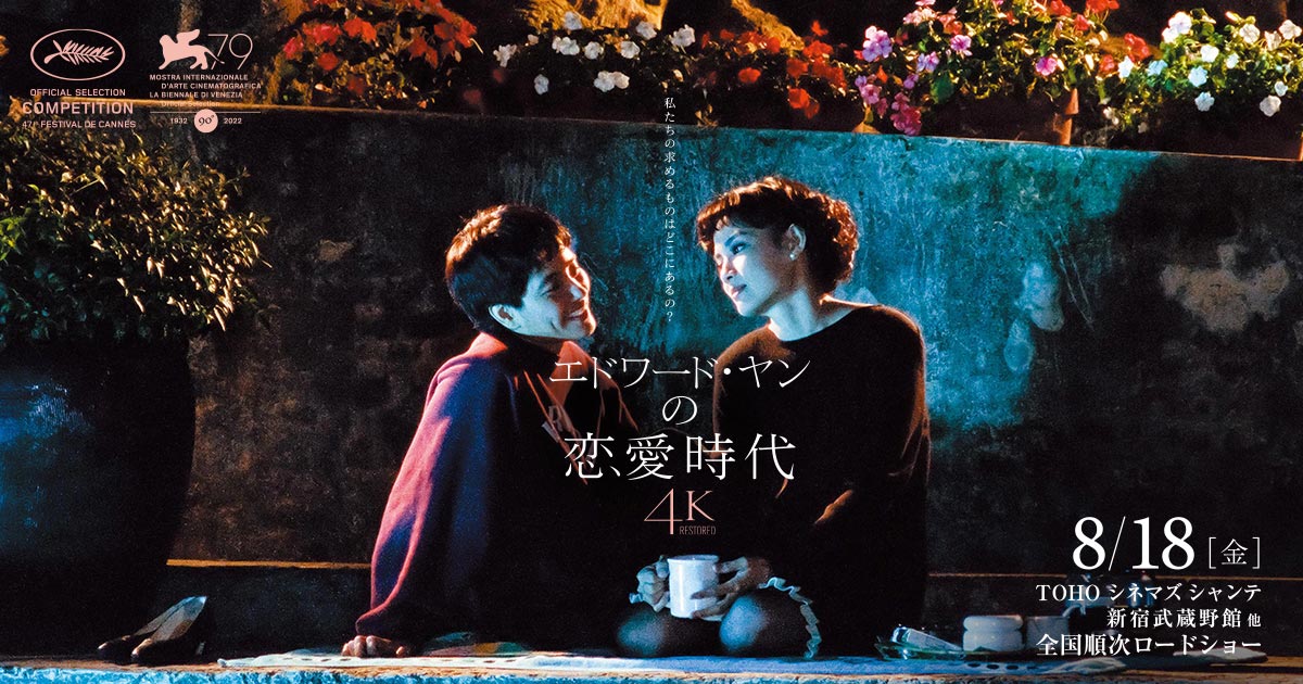 映画『エドワード・ヤンの恋愛時代』4Kレストア版公式サイト