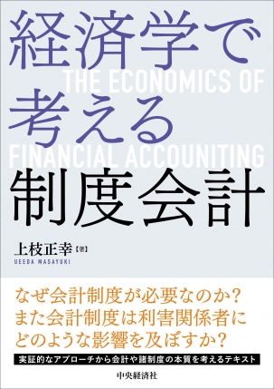 経済学で考える制度会計 | 中央経済社ビジネス専門書オンライン