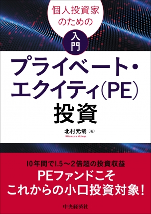 個人投資家のための入門プライベート・エクイティ（PE）投資 | 中央