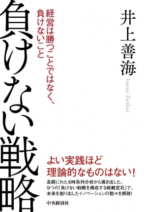 負けない戦略―経営は勝つことではなく、負けないこと | 中央経済社