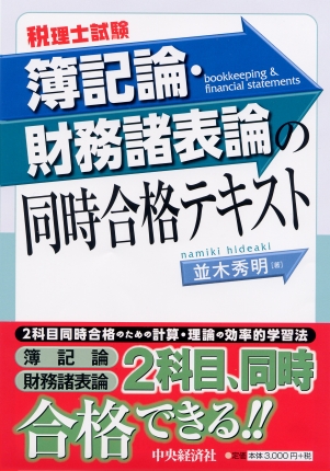 税理士試験簿記論・財務諸表論の同時合格テキスト | 中央経済社