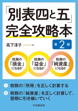 別表四と五」完全攻略本〈第2版〉 | 中央経済社ビジネス専門書オンライン