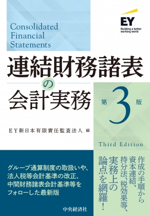 連結財務諸表の会計実務〈第3版〉 | 中央経済社ビジネス専門書オンライン