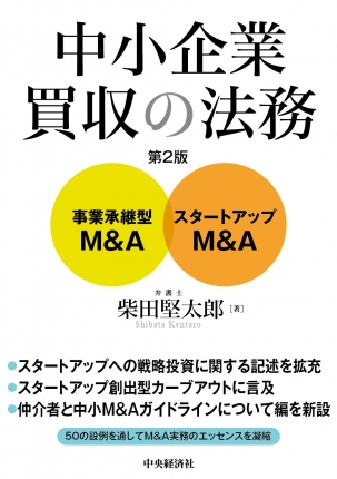 中小企業買収の法務〈第2版〉―事業承継型M＆A・スタートアップ