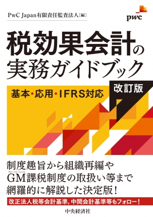 税効果会計の実務ガイドブック〈改訂版〉―基本・応用・IFRS対応