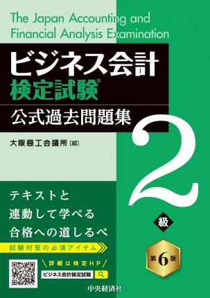 ビジネス会計検定試験(R)公式過去問題集2級〈第6版〉 | 中央経済社