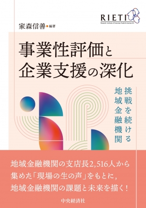 事業性評価と企業支援の深化―挑戦を続ける地域金融機関 | 中央経済社