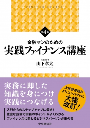 金融マンのための 実践ファイナンス講座〈第4版〉 | 中央経済社