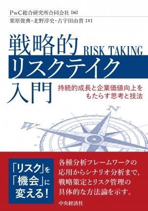 戦略的リスクテイク入門―持続的成長と企業価値向上をもたらす思考と