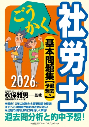 ごうかく社労士 基本問題集[過去＆予想]〈2026年版〉 | 中央経済社