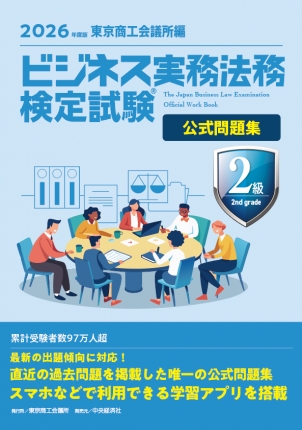 ビジネス実務法務検定試験(R) 2級公式問題集〈2026年度版〉 | 中央