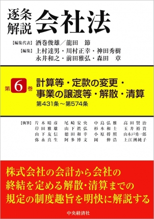 逐条解説会社法第6巻 計算等・定款の変更・事業の譲渡等・解散・清算