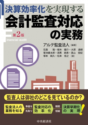 決算効率化を実現する会計監査対応の実務〈第2版〉 | 中央経済社