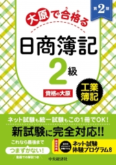 大原で合格る日商簿記3級〈第4版〉 | 中央経済社ビジネス専門書