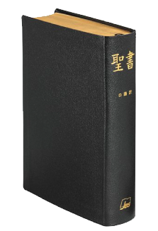 明治45年 新約全書 日本語版 英国聖書協会刊 明治45年 新約全書 日本語