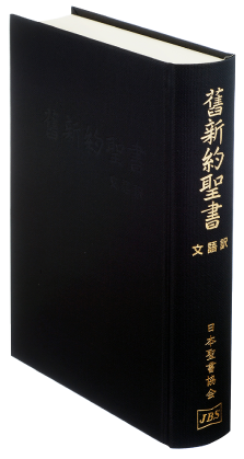 文語訳 - 日本聖書協会ホームページ