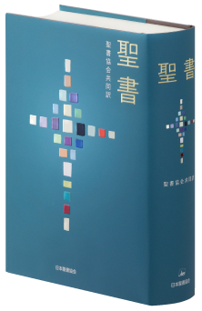 聖書協会共同訳 聖書（旧約+新約） - 日本聖書協会ホームページ