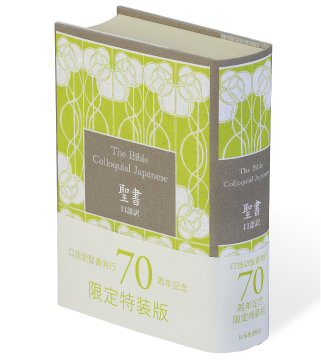 口語訳 - 日本聖書協会ホームページ