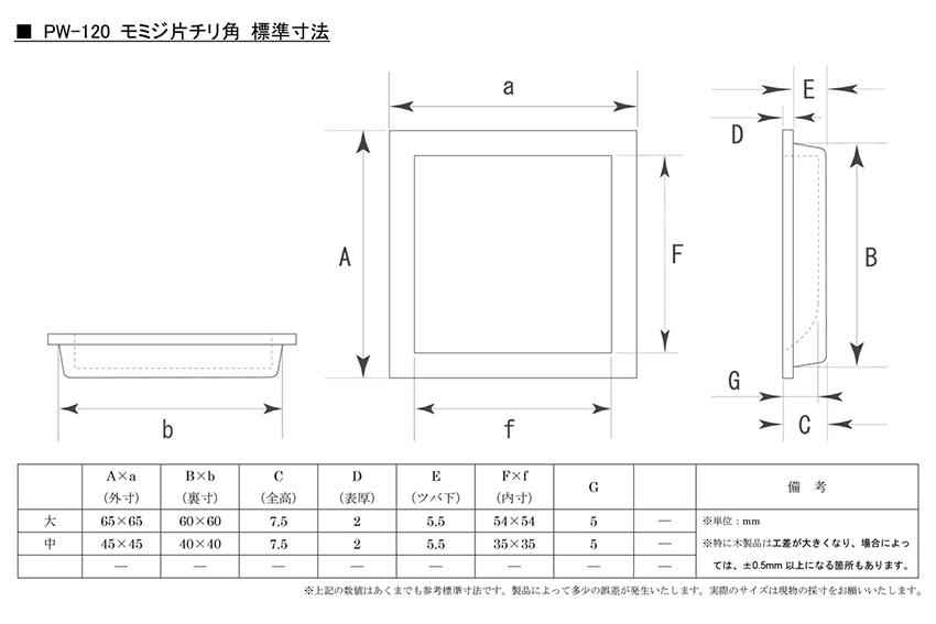 PW-120 モミジ片チリ角 クリアー / 襖引手・建具引手等室内用資材の