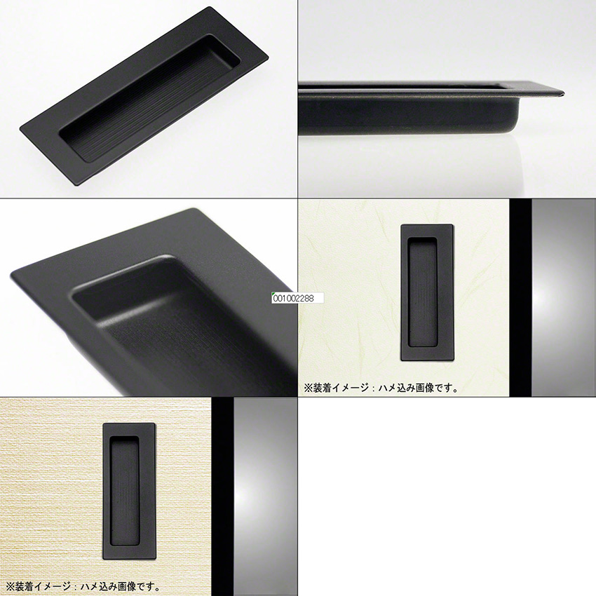 MS-74 浅型掘込長角 穴無 コートブラック / 襖引手・建具引手等室内用