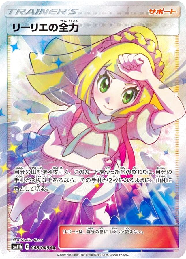 リーリエの全力 SR 【PSA10】 リーリエの全力SR PSA10