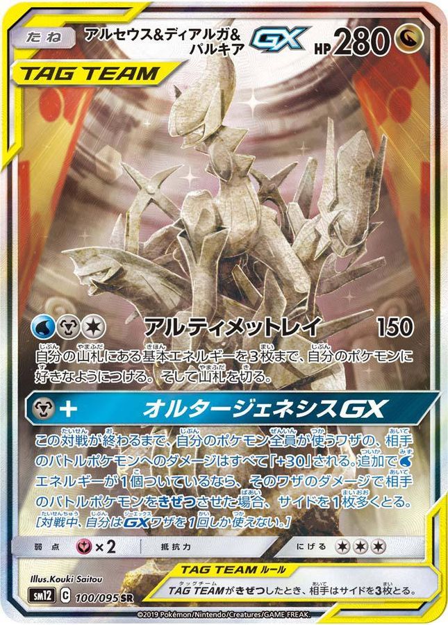 No.197）【PSA10】アルセウス＆ディアルガ＆パルキアGX(SA)［100/095