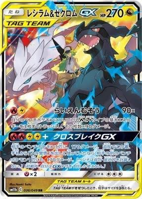 PSA10】レシラム＆ゼクロムGX(RR)［036/049］ - BIGトレカ