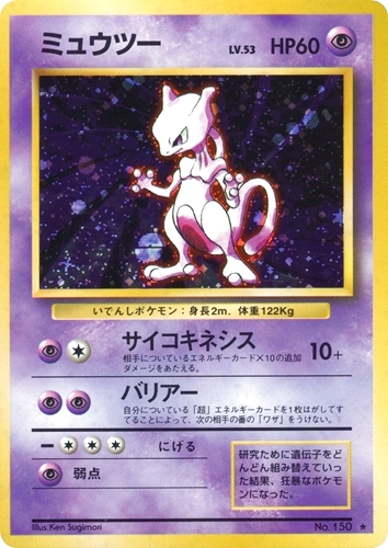 状態A-】ミュウツーLv.53［旧裏］P - BIGトレカ