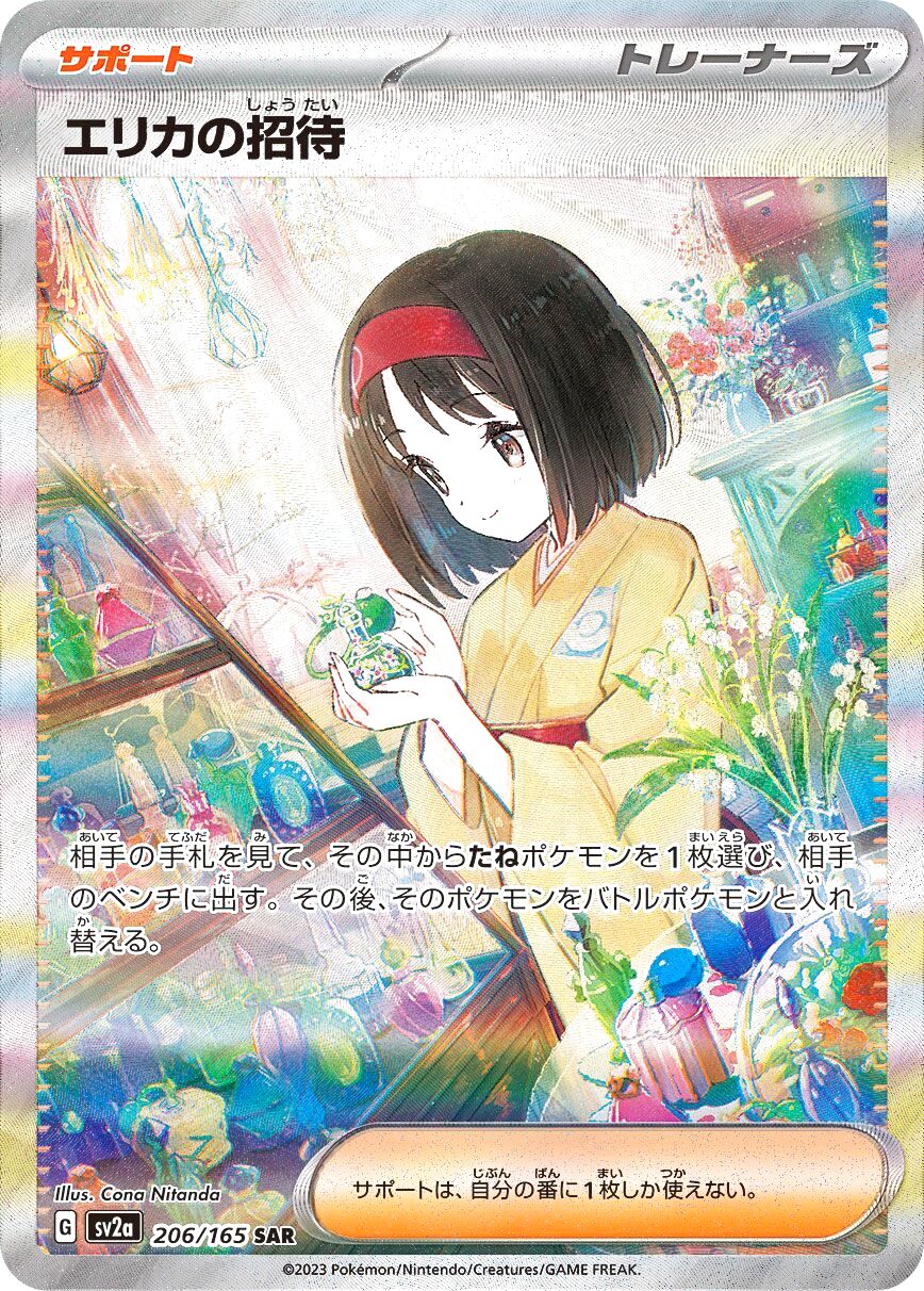 No.284)【PSA10】エリカの招待［206/165］ SAR - BIGトレカ