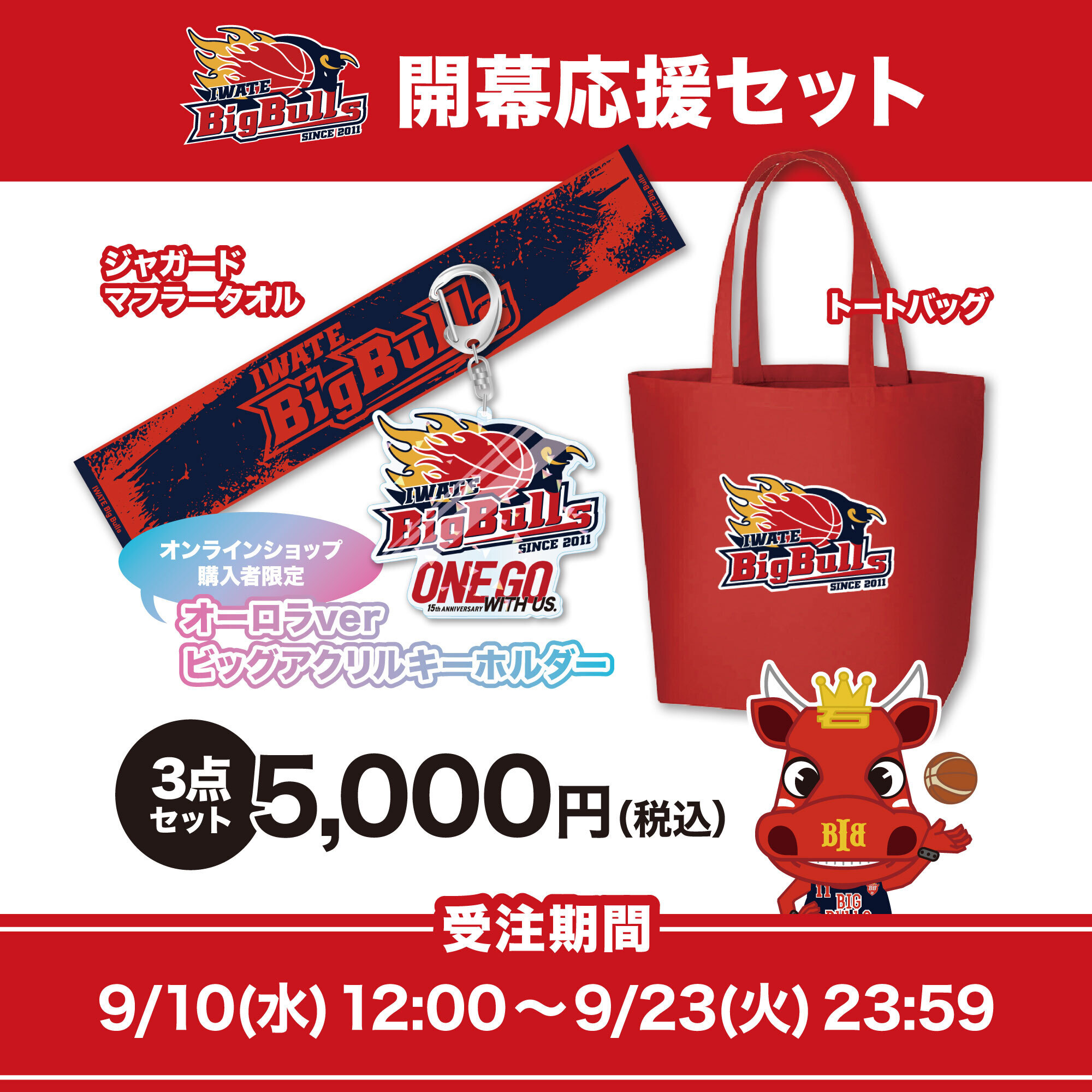 GOODS】2025-26season 応援セットの販売のお知らせ | 岩手ビッグブルズ