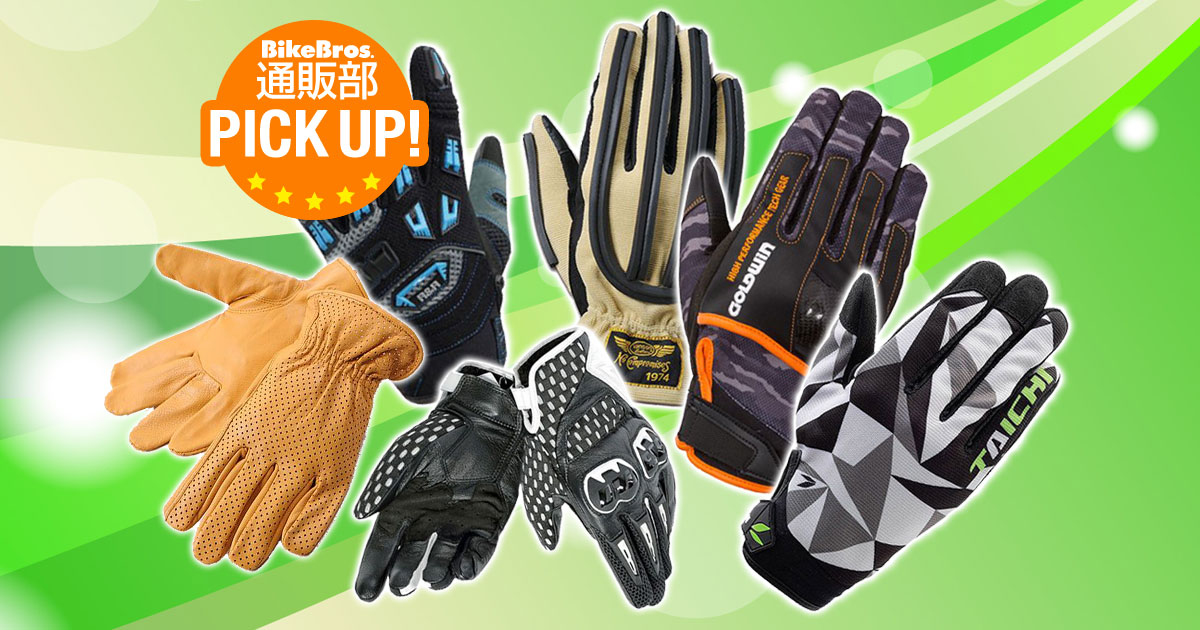 266 手元をクールに！今や夏の必須アイテム【バイク用メッシュグローブ