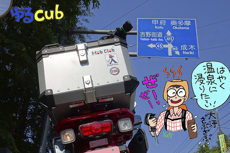 ゆるカブ第百八十一回「CT125で行く山歩き」 松本よしえのゆるカブdays