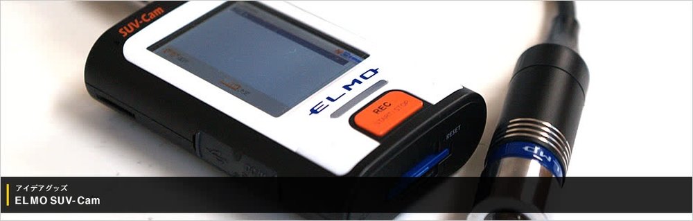 ELMO SUV-Cam バイク用品インプレッション バイクブロス・マガジンズ